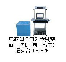 六位一體電磁式振動試驗(yàn)機(jī)