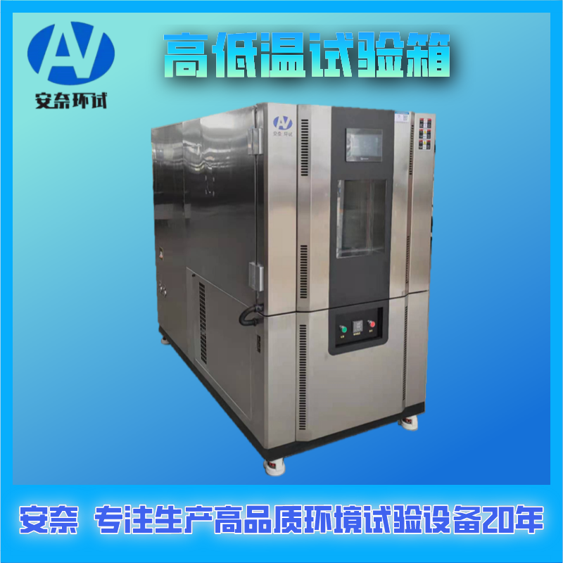 高低溫試驗箱