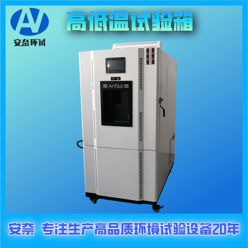 南京小型高低溫試驗箱