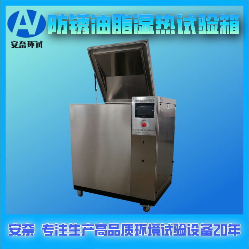 防銹油脂濕熱試驗箱智能自動化
