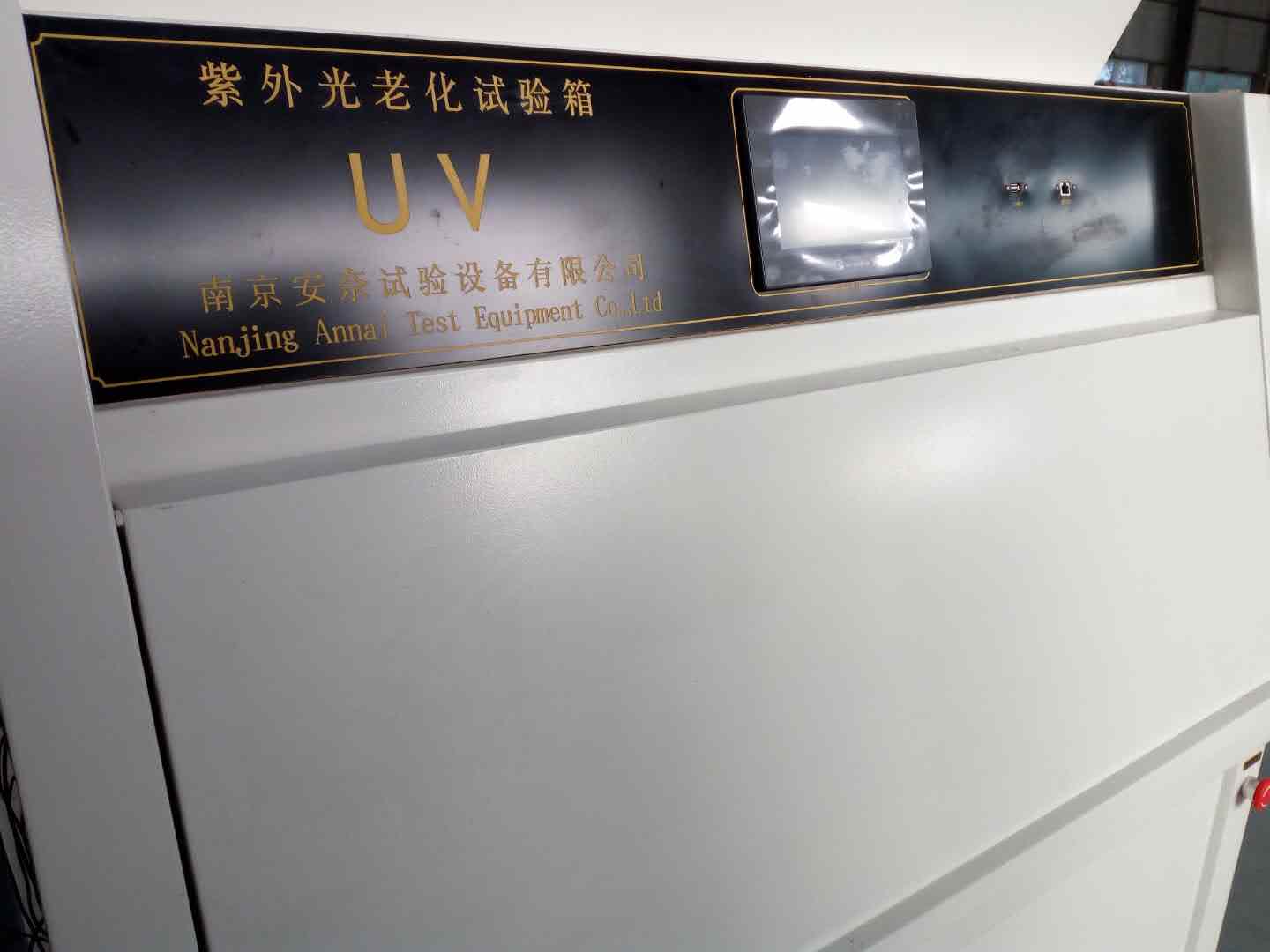 UV紫外光老化試驗(yàn)箱（噴淋型）